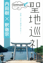 聖地巡礼　コンティニュード_オンデマンド版