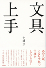 文具上手_オンデマンド版