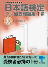 日本語検定公式過去問題集１級