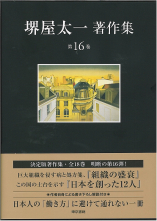 組織の盛衰／日本を創った12人