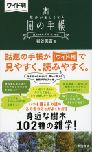 ワイド判 樹の手帳