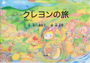 クレヨンの旅
