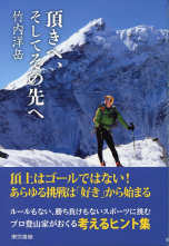 頂きへ、そしてその先へ_オンデマンド版