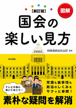 【新訂版】図解国会の楽しい見方