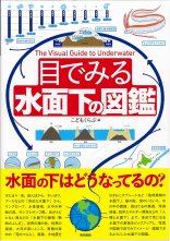 目でみる水面下の図鑑