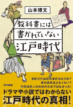 教科書には書かれていない江戸時代