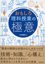 おもしろ理科授業の極意