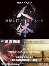 NHKスペシャル 人体 神秘の巨大ネットワーク 第4巻