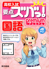 高校入試要点ズバっ！premium 国語