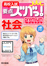 高校入試要点ズバっ！premium 社会