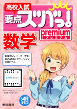 高校入試要点ズバっ！premium 数学