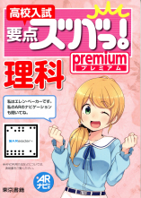 高校入試要点ズバっ！premium 理科