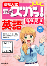 高校入試要点ズバっ！premium 英語