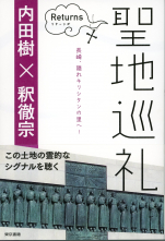 聖地巡礼リターンズ