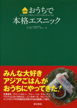 おうちで本格エスニック_オンデマンド版