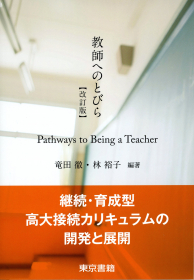 教師へのとびら