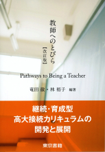 教師へのとびら
