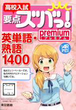 高校入試要点ズバっ！premium 英単語・熟語1400