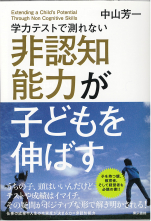 学力テストで測れない非認知能力が子どもを伸ばす 