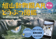 旭山動物園AR　どうぶつ図鑑　第２版