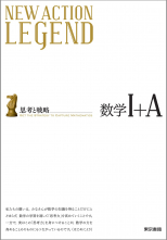 東京書籍 一般書籍 学習参考書 New Action Legend 数学ｉ ａ