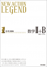NEW ACTION LEGEND 数学Ⅱ+B