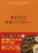 おうちで本格インドカレー_オンデマンド版