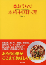 おうちで本格中国料理_オンデマンド版