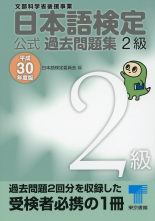 日本語検定公式過去問題集２級 平成30年度版_オンデマンド版