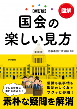 【新訂版】図解国会の楽しい見方_オンデマンド版