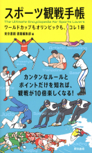 スポーツ観戦手帳 ワールドカップもオリンピックも、コレ1冊 _オンデマンド版