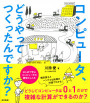 コンピュータ、どうやってつくったんですか？_オンデマンド版