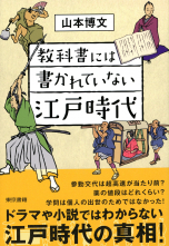 教科書には書かれていない江戸時代_オンデマンド版