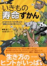 いきもの寿命ずかん コドモからオトナまで楽しめる「動物たちの生き様カタログ」_オンデマンド版