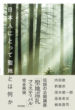 日本人にとって聖地とは何か