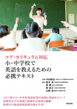 コア・カリキュラム対応 小・中学校で英語を教えるための必携テキスト