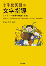 小学校英語の文字指導