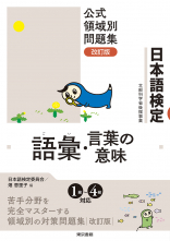 日本語検定公式領域別問題集 改訂版 語彙・言葉の意味