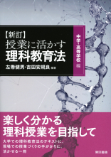 新指導要領対応　新訂　授業に活かす！理科教育法ー中学・高等学校編ー