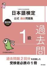 日本語検定公式過去問題集　１級　2019年度版
