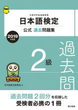 日本語検定公式過去問題集　２級　2019年度版