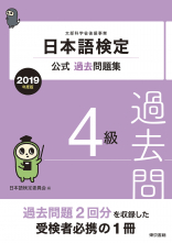 日本語検定公式過去問題集　４級　2019年度版