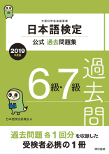日本語検定公式過去問題集　６級７級　2019年度版