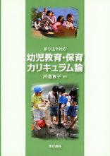 新3法令対応　幼児教育・保育カリキュラム論