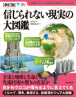 新訂版　信じられない現実の大図鑑