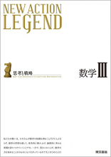 東京書籍 一般書籍 学習参考書 New Action Legend 数学