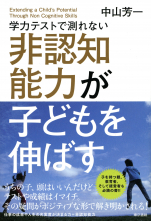 学力テストで測れない非認知能力が子どもを伸ばす_オンデマンド版