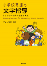 小学校英語の文字指導_オンデマンド版