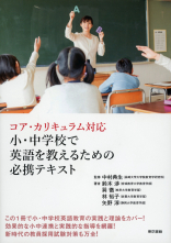 コア・カリキュラム対応 小・中学校で英語を教えるための必携テキスト_オンデマンド版