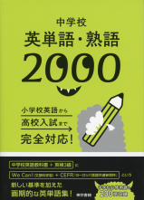 中学校英単語・熟語2000